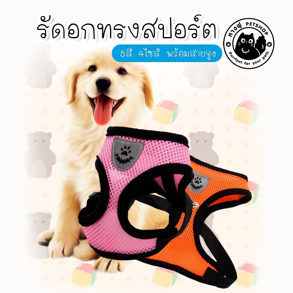 รัดอกทรงสปอร์ต รัดอกตาข่าย โปร่งสบาย พร้อม สายจูงสุนัข TIA1