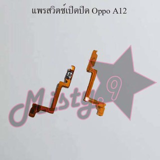 แพรสวิตซ์เปิด-ปิด [Power Flex] Oppo A12