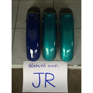 บังโคลนหน้า JR-120 บังโคลนเดิมติดรถ อ่านรายละเอียดสักนิดนะคะ มีโค้ดส่วนลดที่หน้าร้านนะคะ