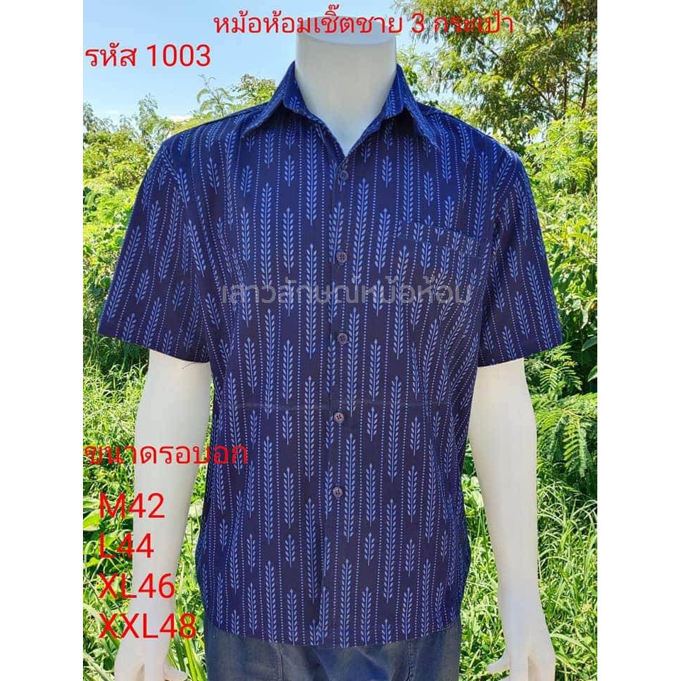 1003 เสื้อม่อฮ่อม หม้อห้อม พิมพ์ลาย เชิ้ตชาย ทรงซาฟารี 3 กระเป๋า อย่างดี ส่งตรงจากจังหวัดแพร่ ลาย รวงข้าว ขนาดรอบอกเสื้อ