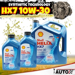 Shell น้ำมันเครื่องดีเซล กึ่งสังเคราะห์ HX7 SAE 10w-30 ปริมาณ 8ลิตร