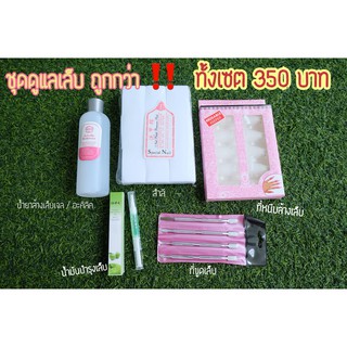 ชุดดูแลเล็บ ซื้อเป็นเซตถูกกว่า เพียง 350 บาท