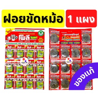 ฝอยขัดหม้อ โพลี เพาเวอร์ไบรท์ ฝอยสแตนเลส ฝอยล้างจาน ฝอย ของใหม่ พร้อมส่ง!! **ราคาต่อ 1แผง** มี 2ยี่ห้อ 2ราคา*** ฝอยเหล็ก