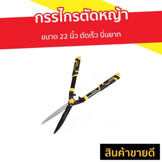 กรรไกรตัดหญ้า INGCO ขนาด 22 นิ้ว ตัดเร็ว บิ่นยาก รุ่น HHS6301 - กันไกรตัดหญ่า กรรไกตัดหญ้า กันไกลตัดหญ้า กรรไกรตัดกิ่ง