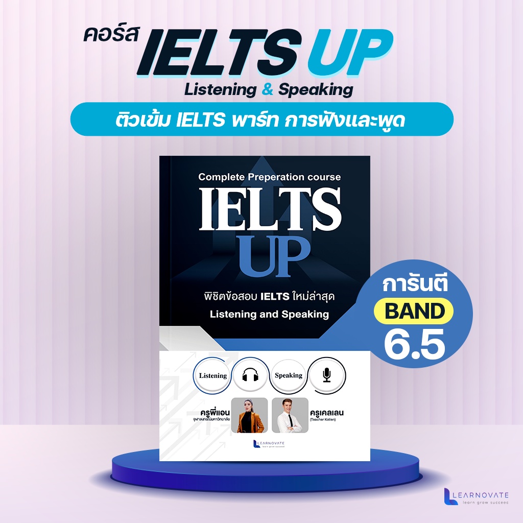 หลักสูตร ติวเข้ม IELTS การันตี BAND 6.5 by ครูพี่แอน IELTS Speaking and Listening พร้อมหนังสือ+คลิป