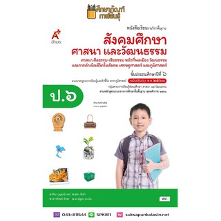 สังคมศึกษาฯ ป.6 (อจท) หนังสือเรียน