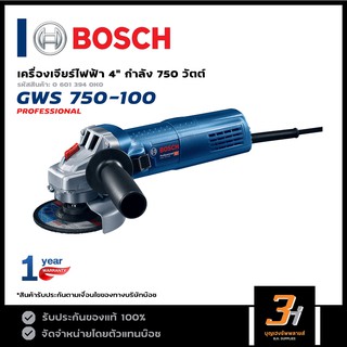 BOSCH รุ่น GWS 750-100 เครื่องเจียรไฟฟ้า 4 นิ้ว (ของแท้100%) รับประกันจากศูนย์นาน 1 ปี!!!