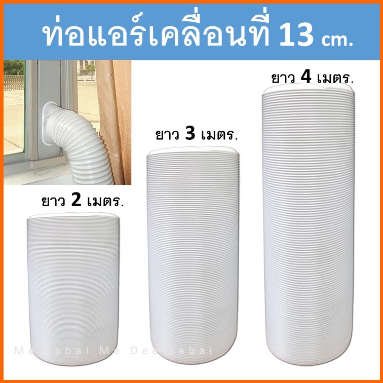 ท่อลมพลาสติกแอร์เคลื่อนที่ 5 นิ้ว ระบายอากาศลมร้อน แฟร็กอ่อนยืดหด ใช้กับเครื่องอบผ้า