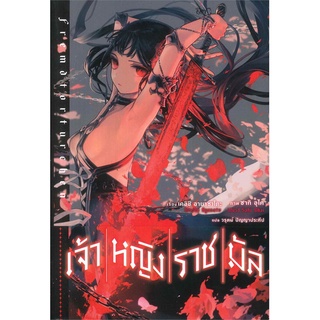 หนังสือ เจ้าหญิงราชมัล เล่ม 1 (LN)สินค้ามือหนี่ง  พร้อมส่ง # Books around