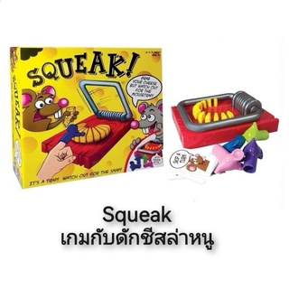 Squeak เกมกับดักชีสล่าหนู