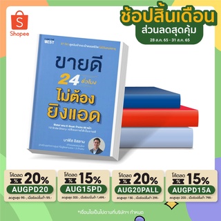 หนังสือ ขายดี 24 ชั่วโมง ไม่ต้องยิงแอด I เพจสมอไหล โดย นาฟิส อิสลาม