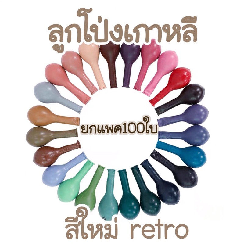 ลูกโป่งยางเกาหลี อย่างดี หนา สีแน่น ยกแพค100ใบ ราคาส่งพร้อมส่งในไทย