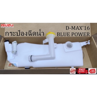 กระป๋องฉีดน้ำ ISUZU D-MAX2016 (BLUE POWER)