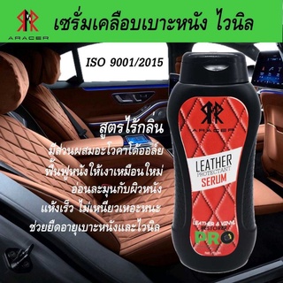 Aracer เซรั่ม เคลือบเงาเบาะหนัง ไวนิล และคอนโซล 230 ml. สูตรอะโวคาโด ออยล์ ขนาด 230ml. เคลือบเบาะหนัง