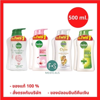 1 แถม 1 !! Dettol Shower Gel 500 ml. เดทตอล สบู่เหลว เจลอาบน้ำ ครีมอาบน้ำ ออนเซ็น / แอนตี้แบคทีเรียแอน/โปรเฟรช  4 สูตร (1 แพ็ค = 2 ขวด)