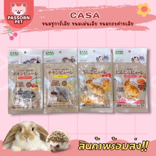 [Passorn.pet] Casa ขนมเลียชูการ์ เม่นแคระ แฮมสเตอร์ ขนมเลียกระต่าย