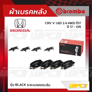 BREMBO ผ้าเบรคหลัง HONDA CRV V D 4WD ปี17 ปี17 ซีอาร์-วี (Black ระยะเบรคกระชับ)