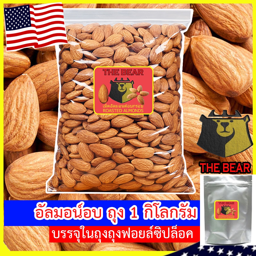 อัลมอนด์อบ พร้อมทาน (ถุง 1กก.และ500กรัม) อบใหม่ๆหอมอร่อย/Roasted Almond (ถั่วนำเข้า)