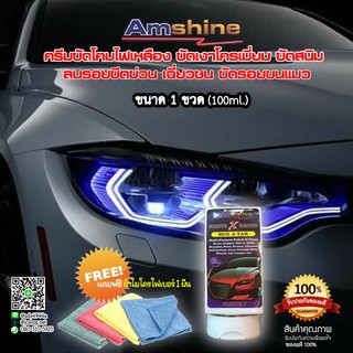 ครีมขัดโคมไฟเหลือง Amshine (1 ขวด) น้ำยาลบรอยขีดข่วนสีรถ ขัดสนิมล้อแม็ก ขัดเงาโครเมี่ยม  ลบรอยเบียด รอยเฉี่ยวชน รอยขนแมว