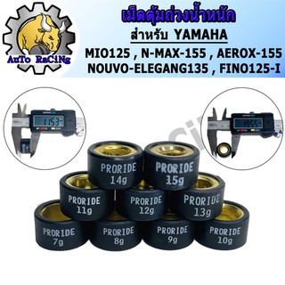 เม็ดตุ้มถ่วงน้ำหนัก แต่ง สำหรับ YAMAHA MIO125 ,N-MAX ,AEROX ,NOUVO135 ,FINO125-I เบอร์ 7g - 15g เลือกเบอร์ด้านใน