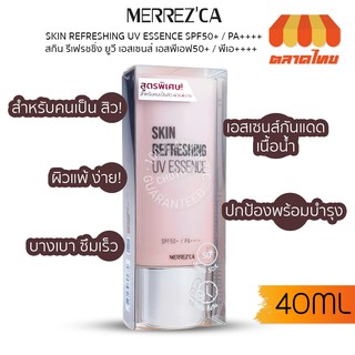 เอสเซนส์ กันแดดเนื้อน้ำ เมอร์เรซกา ครีมกันแดด กันแดด Merrezca Skin Refreshing UV Essence SPF50+/PA++++ 40 ml.