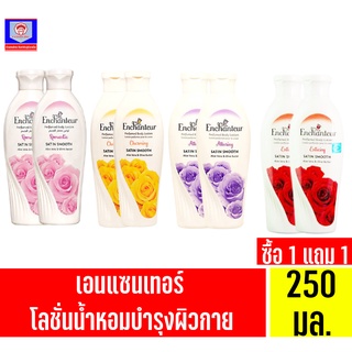 **1แถม1**เอนแชนเทอร์ เพอร์ฟูม โลชั่น ซาติน สมูธ อโลเวร่า&amp;โอลีฟ บัทเทอร์ โลชั่นน้ำหอมบำรุงผิวกาย ขนาด 250 มล.