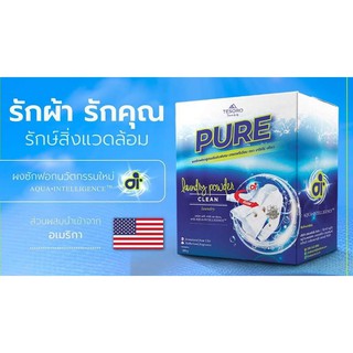 ผงซักฟอกเพียว Pure ผงซักฟอกผสมเอนไซม์ขจัดคราบเลือด คราบน้ำมัน ง่ายดายเพียงแช่ผ้าทิ้งไว้