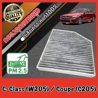 กรองแอร์คาร์บอน กรองคาร์บอน ฟิลเตอร์แอร์ เมอร์เซเดส เบนซ์ ซีคลาส Mercedes Benz C-Class (W205) / Coupe (C205)