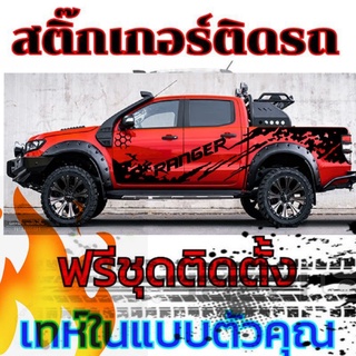 ขายดี sticker ford rangerสติกเกอร์ติด for d ranger สติ๊กเกอร์ลายโคลน สติกเกอร์แต่งรถ ลายข้างประตู สติ๊กเกอร์รถกระบะ