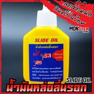 น้ำมันเอนกประสงค์ น้ำมันหล่อลื่นรอก SLIDE OIL