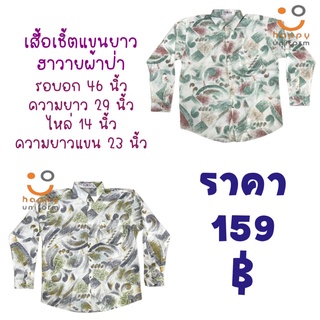 เสื้อเชิ้ตเดอะทอย แขนยาวฮาวายสไตล์เกาหลี ใส่สบาย ไม่ร้อน Oversize