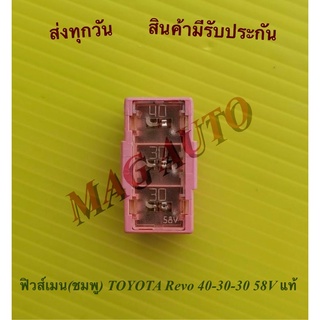 ฟิวส์เมน(ชมพู) TOYOTA Revo 40-30-30 58V แท้