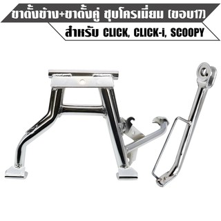 ขาตั้งคู่ + ขาตั้งข้าง CLICK, CLICK-I, SCOOPY, สกูปปี้ไอ, คลิกไอ,ไอคอน ขอบ 17 ชุบโครเมี่ยม