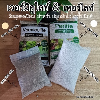 วัสดุปลูก เพอร์ไลท์ Perlite เวอร์มิคูไลท์ Vermiculite 450กรัม และ 300กรัม