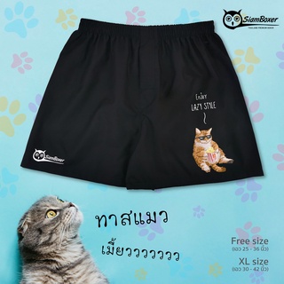 บ๊อกเซอร์ พิมพ์ลาย แมวเหมียว  คอลเลคชั่น Enjoy LAZY-B ผ้าเชิ้ต ทรงสวย ใส่สบาย สยามบ๊อกเซอร์- SiamBoxer