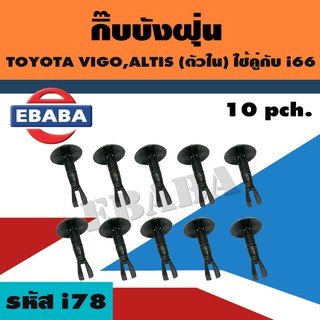 กิ๊บบังฝุ่น TOYOTA VIGO, ALTIS (ตัวใน) ใช้คู่กับ i66 (10 ตัว) รหัสสินค้า i78