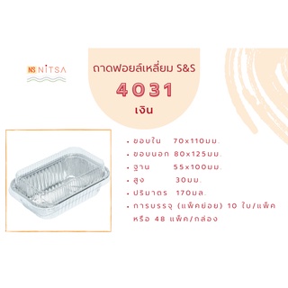 ถาดฟอยล์สี่เหลี่ยม S&amp;S 4031