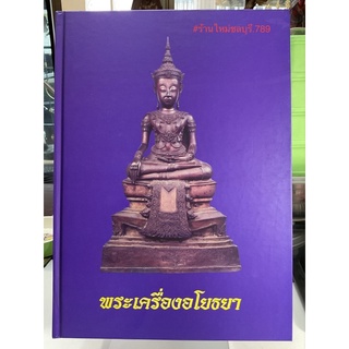 #Proลดแหลก1499จาก1999 #หนังสือพระเครื่องจักรวาลพระฯ ชุด #พระเครื่องอโยธยา_โดยฐิติพงศ์_อุดมรัตน์ศิลป์_ฉบับสมบูรณ์