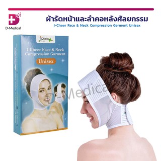 I Cheer Face &amp; Neck Compression Garment ไอเชียร์ ผ้ารัดหน้าและลำคอหลังศัลยกรรม