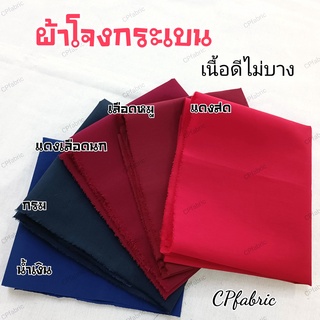 ผ้าโจงกระเบน ผ้ารำนาฏศิลป์ เนื้อดี มีให้เลือกกว่า30สี