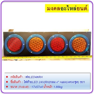 ไฟท้าย LED 24V (RH) กลม 4" พร้อมแผง(4ดวง/ชุด) ขวา