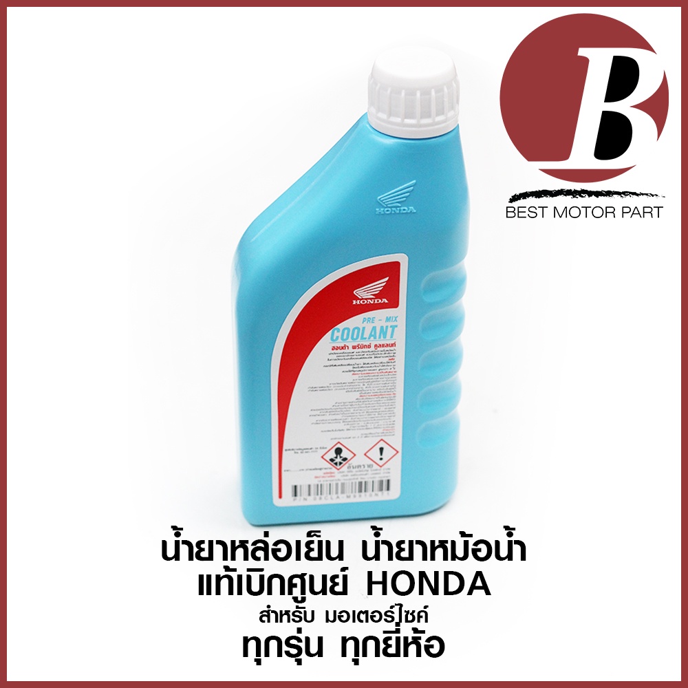 น้ำยาหล่อเย็น น้ำยาหม้อน้ำ COOLANT HONDA แท้ เบิกศูนย์ 100% สำหรับมอเตอร์ไซค์ ขนาด 0.5 ลิตร และ 1 ลิ