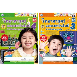 M2mbook พว. วิทยาศาสตร์และเทคโนโลยีสำหรับเด็กปฐมวัย อนุบาล2 เล่ม 3 เล่ม4 พัฒนาทักษะพื้นฐาน ทางวิทยาศาสตร์สำหรับเด็ก