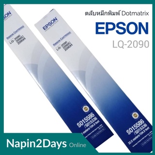 ตลับผ้าหมึกดอทฯ Epson LQ-2090 #S015586 ตลับผ้าหมึกดอทเมตริกซ์ S015586 หมึกสีดำ หมึกแท้จาก Epson สีสวย เข้มสด คมชัดทุกตัว