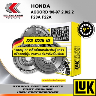 ผ้าคลัทช์ LUK HONDA AC9097 2.0/2.2 รุ่นเครื่อง F20A F22A ขนาด 9 (123 0216 10)