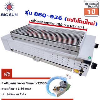 Bigsun เตาย่างไร้ควัน BBQ-936 หน้ากว้าง65ซม+หัวปรับ LS-325SG