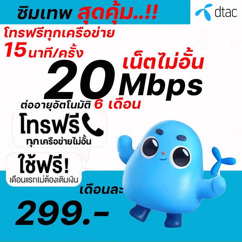 ‼️พร้อมส่ง‼️ Dtac ซิมเน็ต 4mbps -20mbps ไม่อั้นไม่ลดสปีด โทรฟรีทุกเครือข่าย