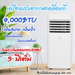 แอร์เคลื่อนที ขนาด 9000BTU รุ่น BPAC901 รับประกันสินค้า1 ปีจากบริษัท