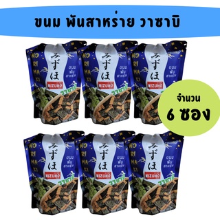 [แพ็ค 6 ซอง] Mizuho ขนมญี่ปุ่นอบกรอบ ขนมข้าวกรอบ พันสาหร่าย วาซาบิ Norimaki Wasabi  50 g.  ตรา Mizuho (มิซูโฮ)