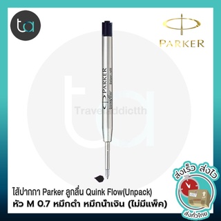 ไส้ปากกา Parker ลูกลื่น Quink Flow หัว M 0.7 หมึกดำ หมึกน้ำเงิน (Unpack) 1 ชิ้น